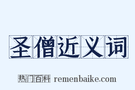 圣僧近义词是什么意思的图片